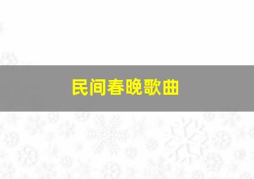 民间春晚歌曲