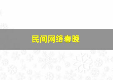 民间网络春晚