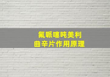 氟哌噻吨美利曲辛片作用原理