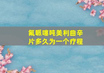 氟哌噻吨美利曲辛片多久为一个疗程