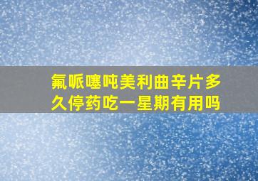 氟哌噻吨美利曲辛片多久停药吃一星期有用吗