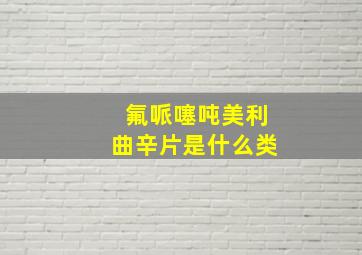 氟哌噻吨美利曲辛片是什么类