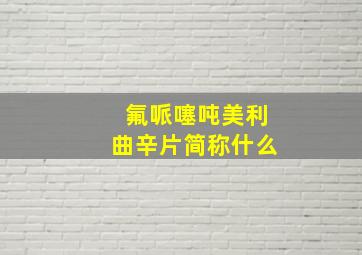 氟哌噻吨美利曲辛片简称什么