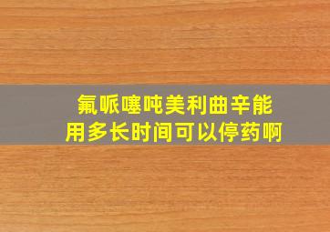 氟哌噻吨美利曲辛能用多长时间可以停药啊