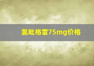 氯吡格雷75mg价格