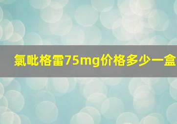 氯吡格雷75mg价格多少一盒