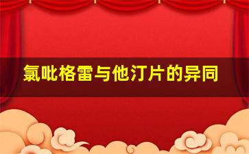 氯吡格雷与他汀片的异同