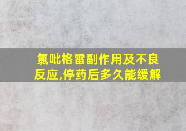 氯吡格雷副作用及不良反应,停药后多久能缓解