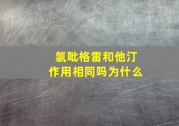 氯吡格雷和他汀作用相同吗为什么