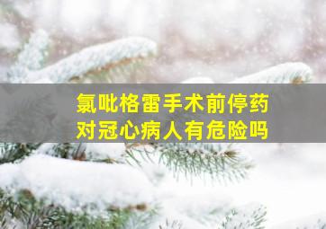 氯吡格雷手术前停药对冠心病人有危险吗