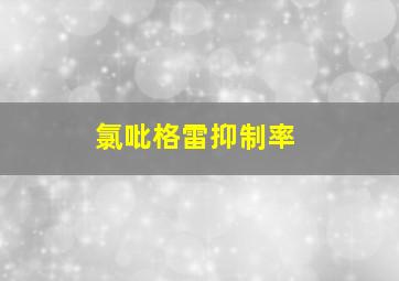 氯吡格雷抑制率