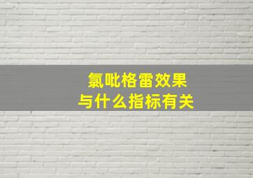 氯吡格雷效果与什么指标有关