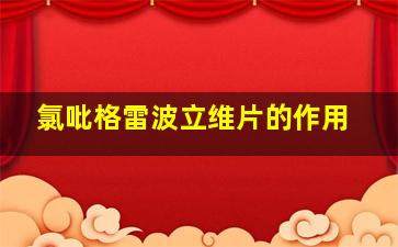 氯吡格雷波立维片的作用