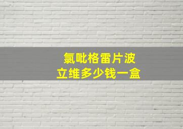 氯吡格雷片波立维多少钱一盒