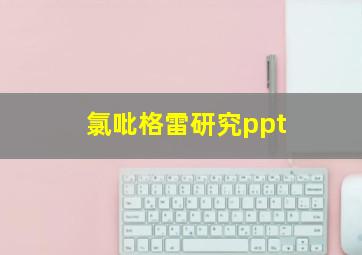 氯吡格雷研究ppt