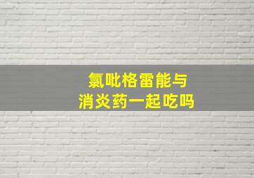 氯吡格雷能与消炎药一起吃吗