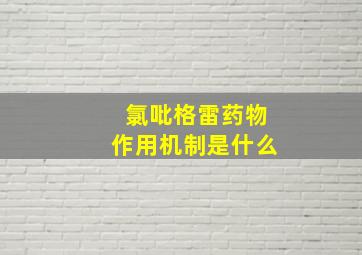 氯吡格雷药物作用机制是什么