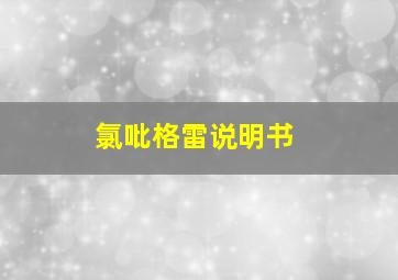 氯吡格雷说明书