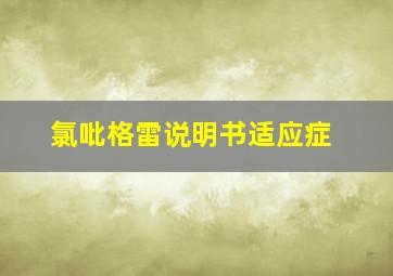 氯吡格雷说明书适应症