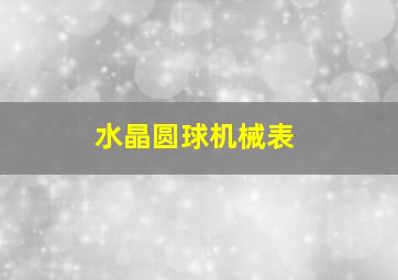 水晶圆球机械表