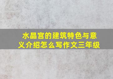 水晶宫的建筑特色与意义介绍怎么写作文三年级