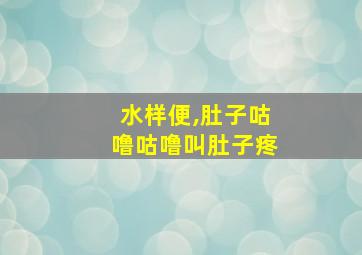 水样便,肚子咕噜咕噜叫肚子疼