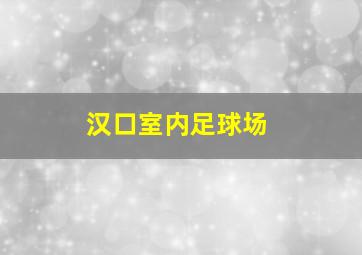 汉口室内足球场