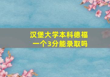 汉堡大学本科德福一个3分能录取吗