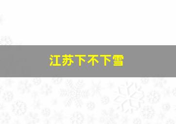 江苏下不下雪