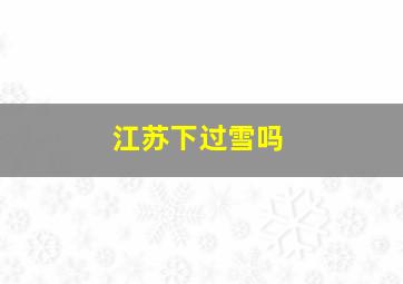 江苏下过雪吗