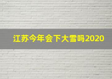 江苏今年会下大雪吗2020