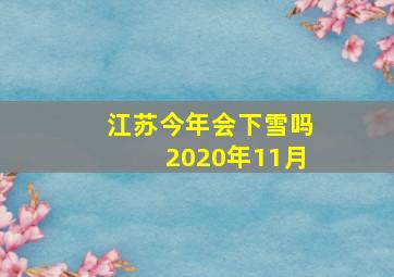 江苏今年会下雪吗2020年11月