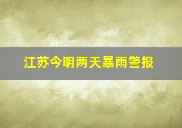 江苏今明两天暴雨警报