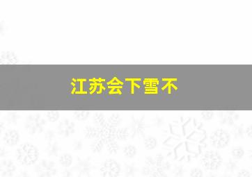 江苏会下雪不