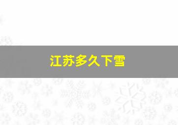 江苏多久下雪