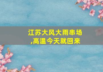 江苏大风大雨串场,高温今天就回来