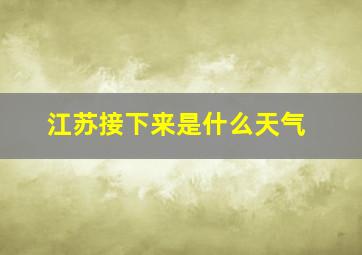 江苏接下来是什么天气