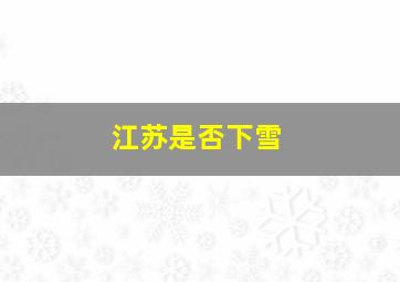 江苏是否下雪