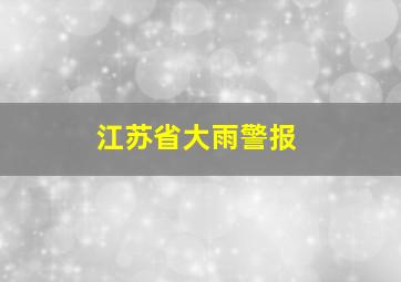 江苏省大雨警报