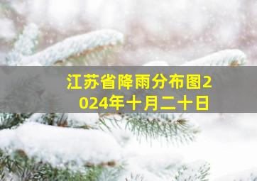 江苏省降雨分布图2024年十月二十日