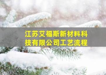 江苏艾福斯新材料科技有限公司工艺流程