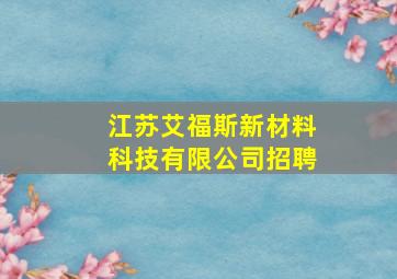 江苏艾福斯新材料科技有限公司招聘