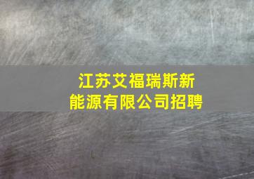 江苏艾福瑞斯新能源有限公司招聘