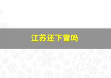 江苏还下雪吗