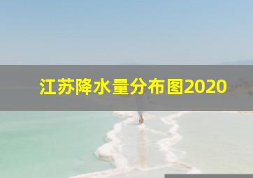 江苏降水量分布图2020