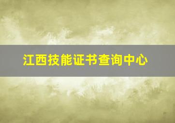 江西技能证书查询中心