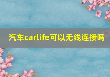 汽车carlife可以无线连接吗