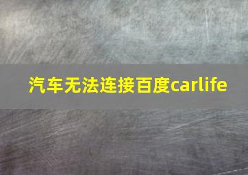 汽车无法连接百度carlife