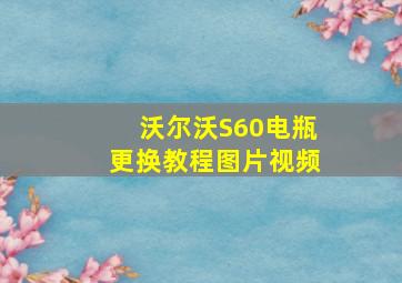 沃尔沃S60电瓶更换教程图片视频