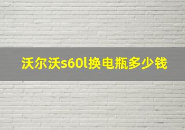 沃尔沃s60l换电瓶多少钱